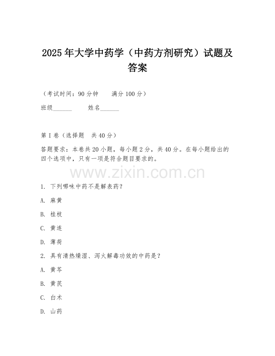 2025年大学中药学（中药方剂研究）试题及答案.doc_第1页