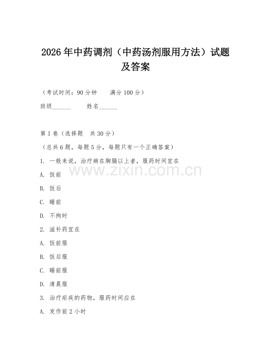 2026年中药调剂（中药汤剂服用方法）试题及答案.doc_第1页
