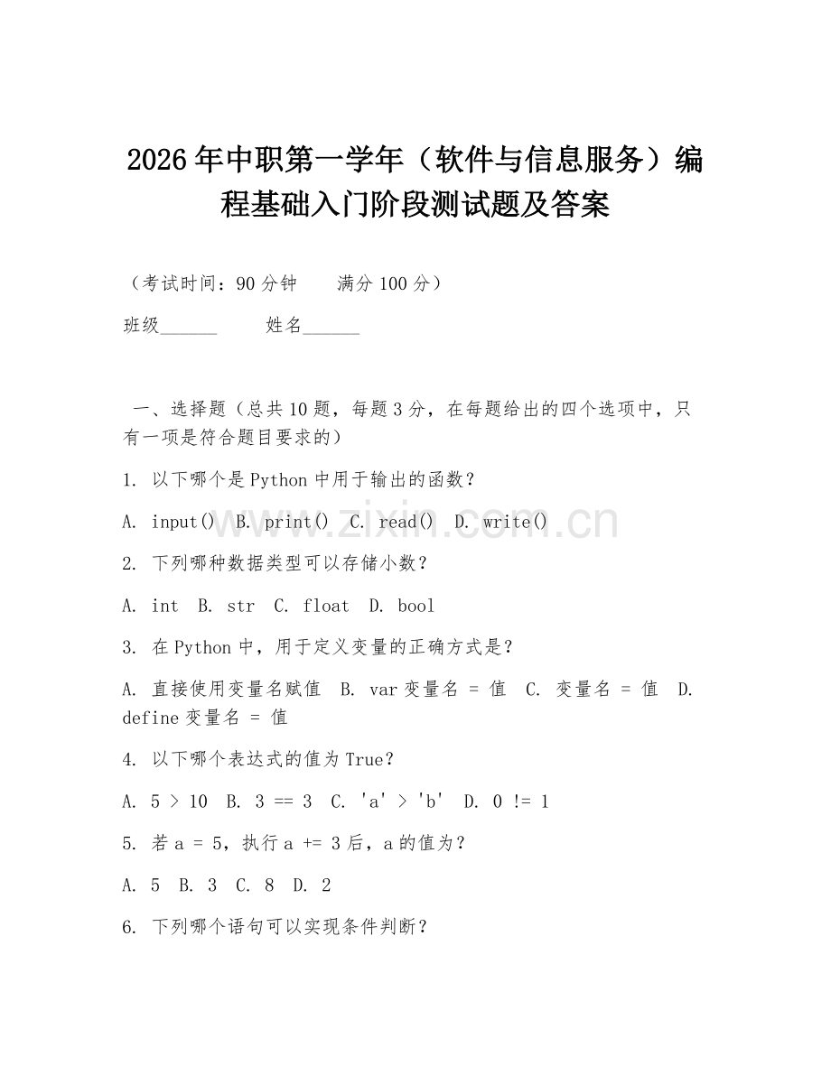 2026年中职第一学年（软件与信息服务）编程基础入门阶段测试题及答案.doc_第1页