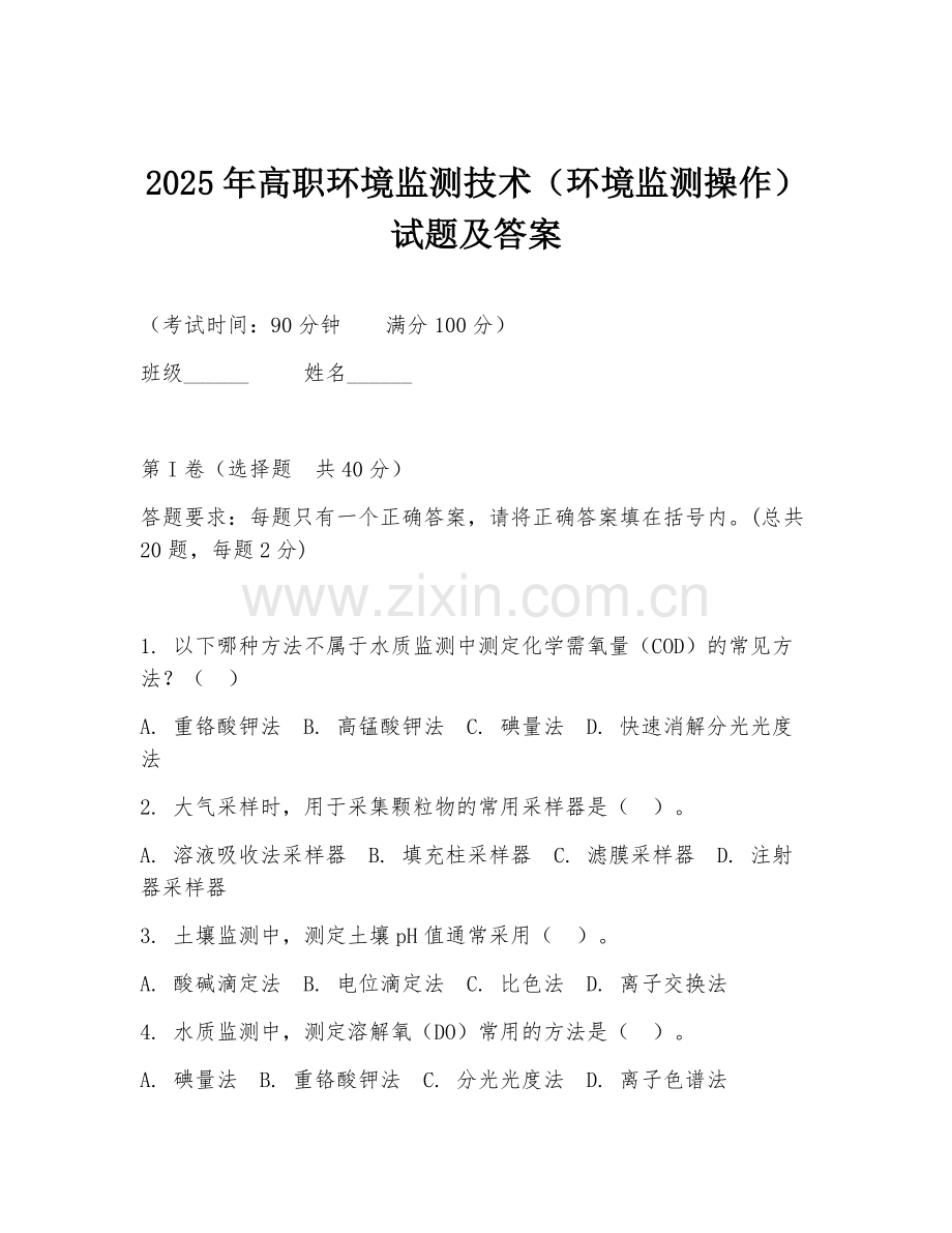 2025年高职环境监测技术（环境监测操作）试题及答案.doc_第1页