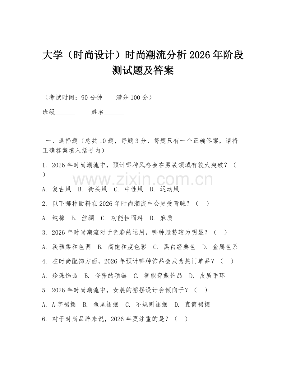 大学（时尚设计）时尚潮流分析2026年阶段测试题及答案.doc_第1页