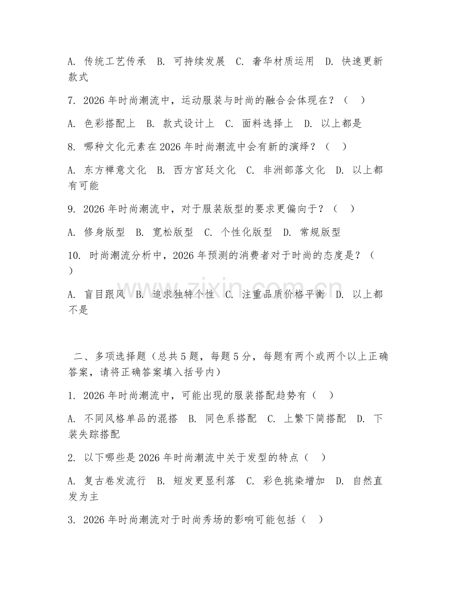 大学（时尚设计）时尚潮流分析2026年阶段测试题及答案.doc_第2页