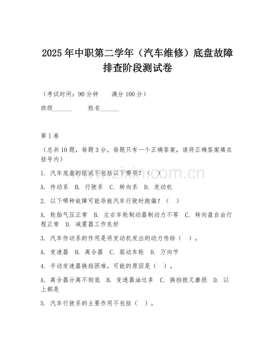2025年中职第二学年（汽车维修）底盘故障排查阶段测试卷.doc_第1页