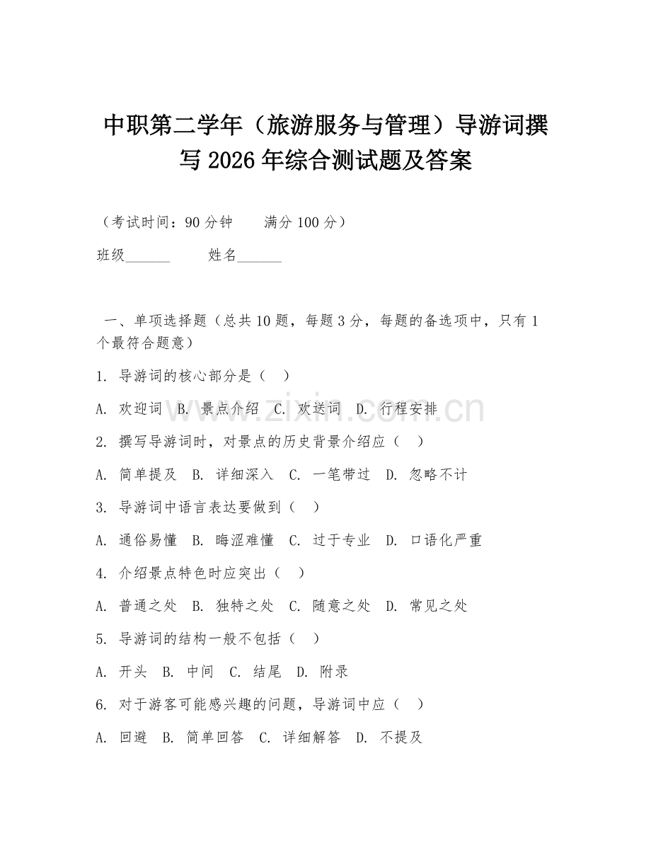 中职第二学年（旅游服务与管理）导游词撰写2026年综合测试题及答案.doc_第1页