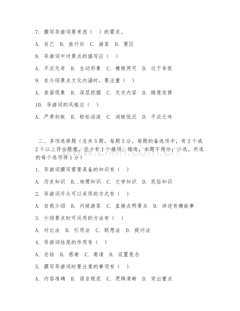 中职第二学年（旅游服务与管理）导游词撰写2026年综合测试题及答案.doc_第2页