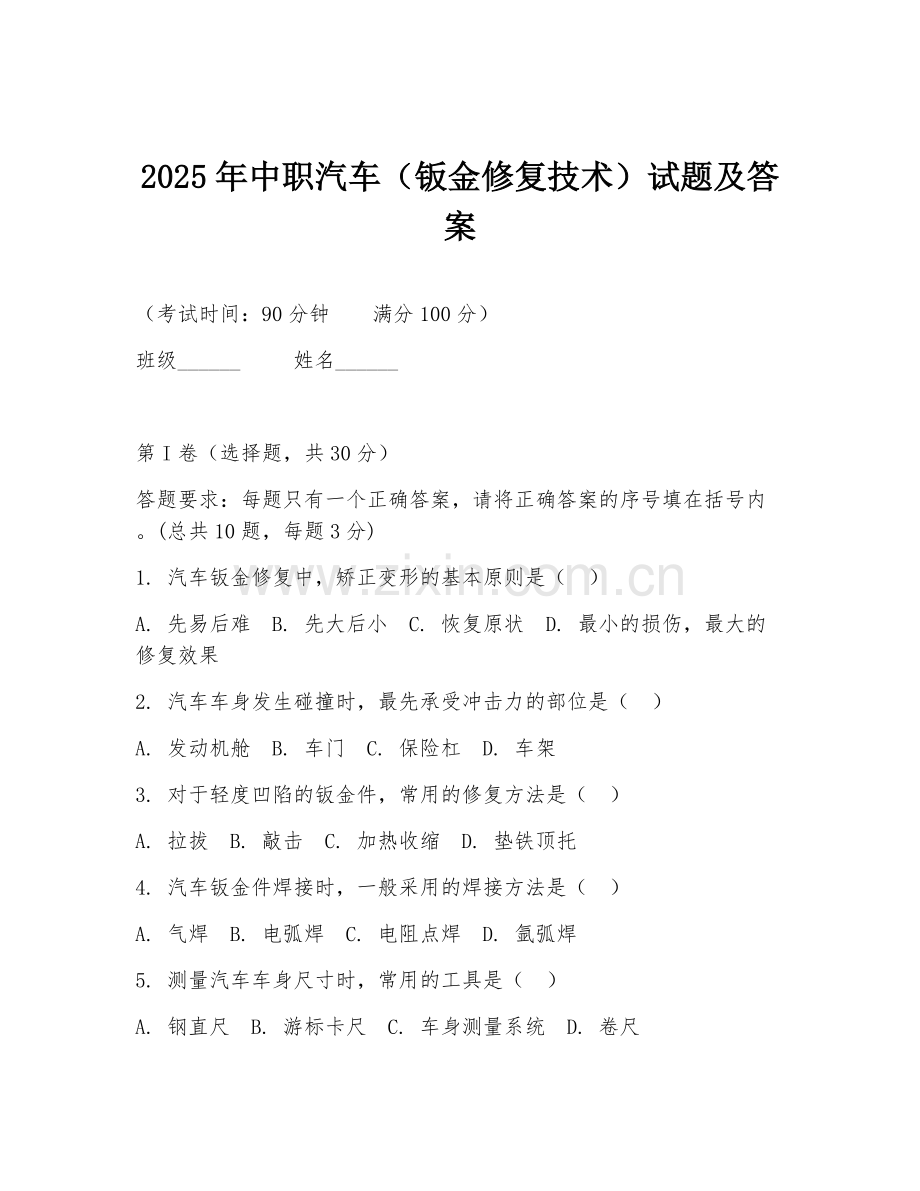 2025年中职汽车（钣金修复技术）试题及答案.doc_第1页