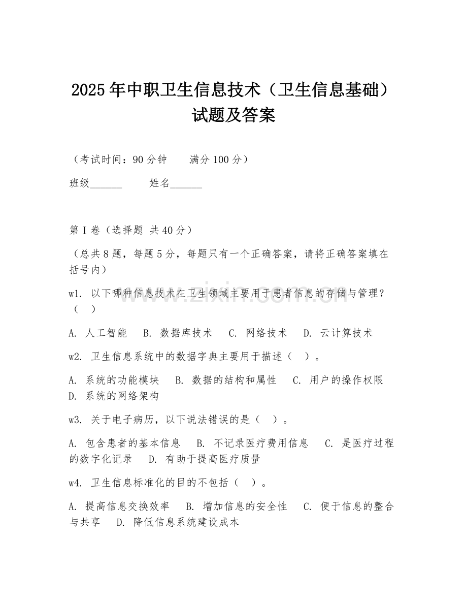 2025年中职卫生信息技术（卫生信息基础）试题及答案.doc_第1页