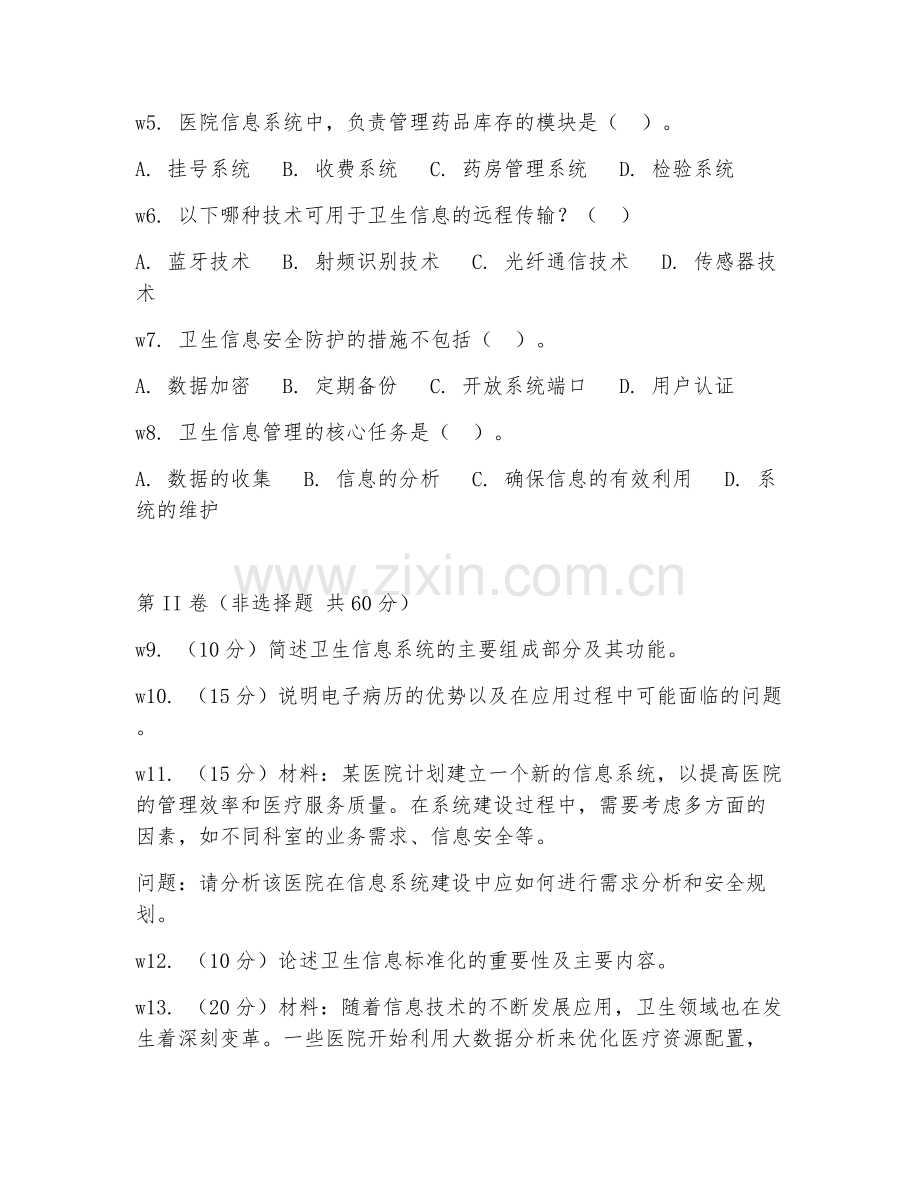 2025年中职卫生信息技术（卫生信息基础）试题及答案.doc_第2页