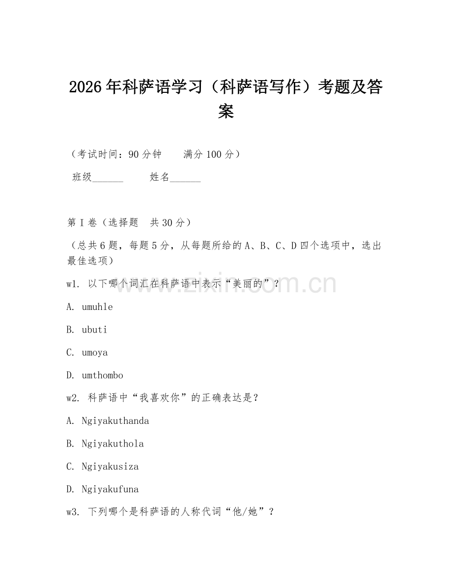2026年科萨语学习（科萨语写作）考题及答案.doc_第1页