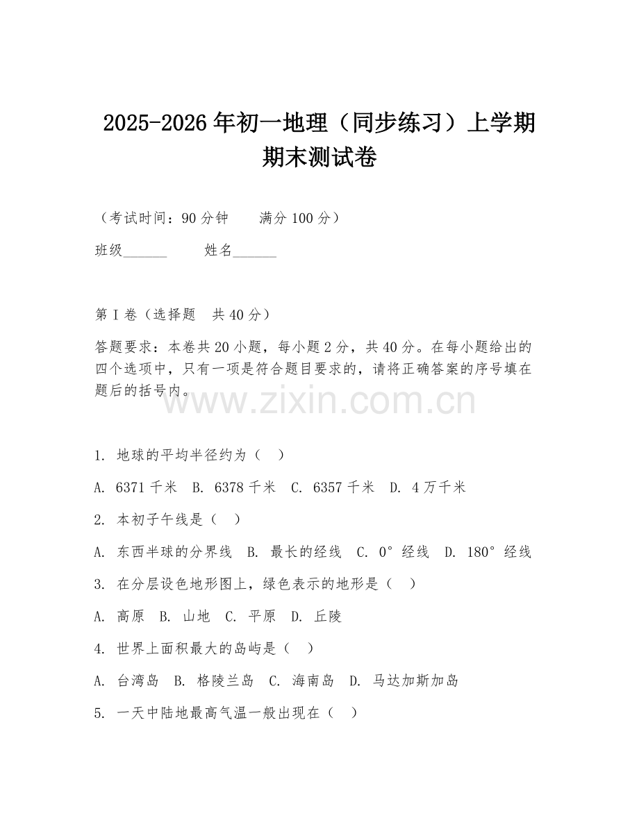 2025-2026年初一地理（同步练习）上学期期末测试卷.doc_第1页