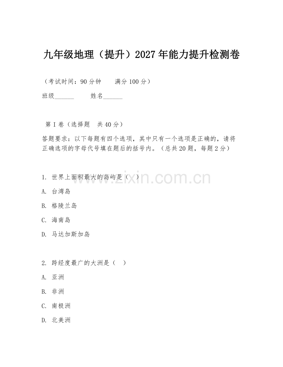 九年级地理（提升）2027年能力提升检测卷.doc_第1页