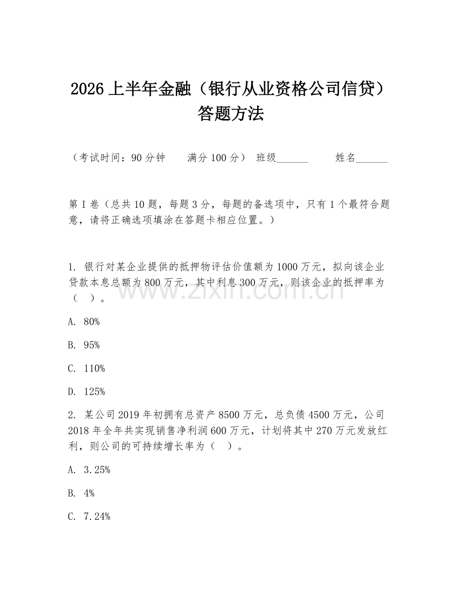 2026上半年金融（银行从业资格公司信贷）答题方法.doc_第1页