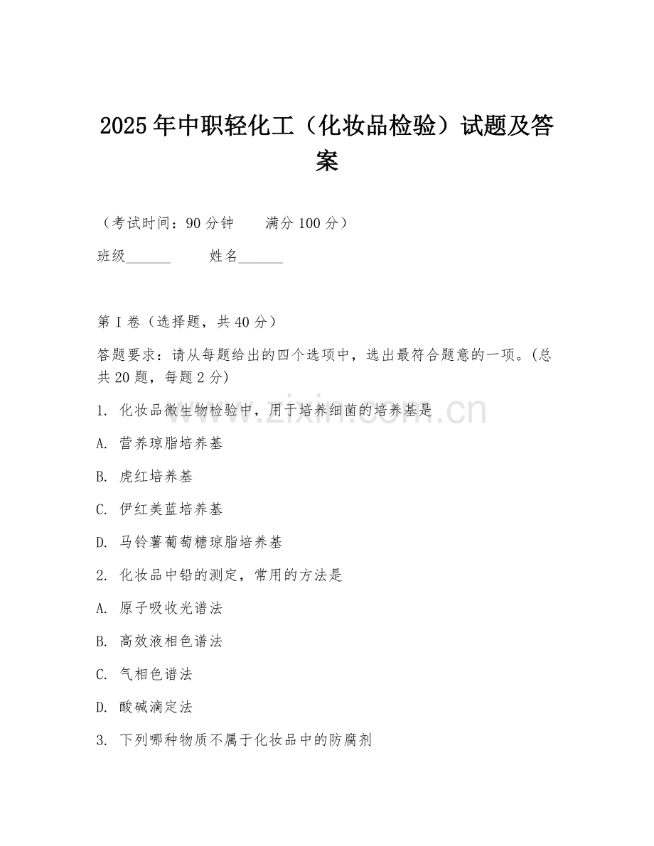 2025年中职轻化工（化妆品检验）试题及答案.doc_第1页