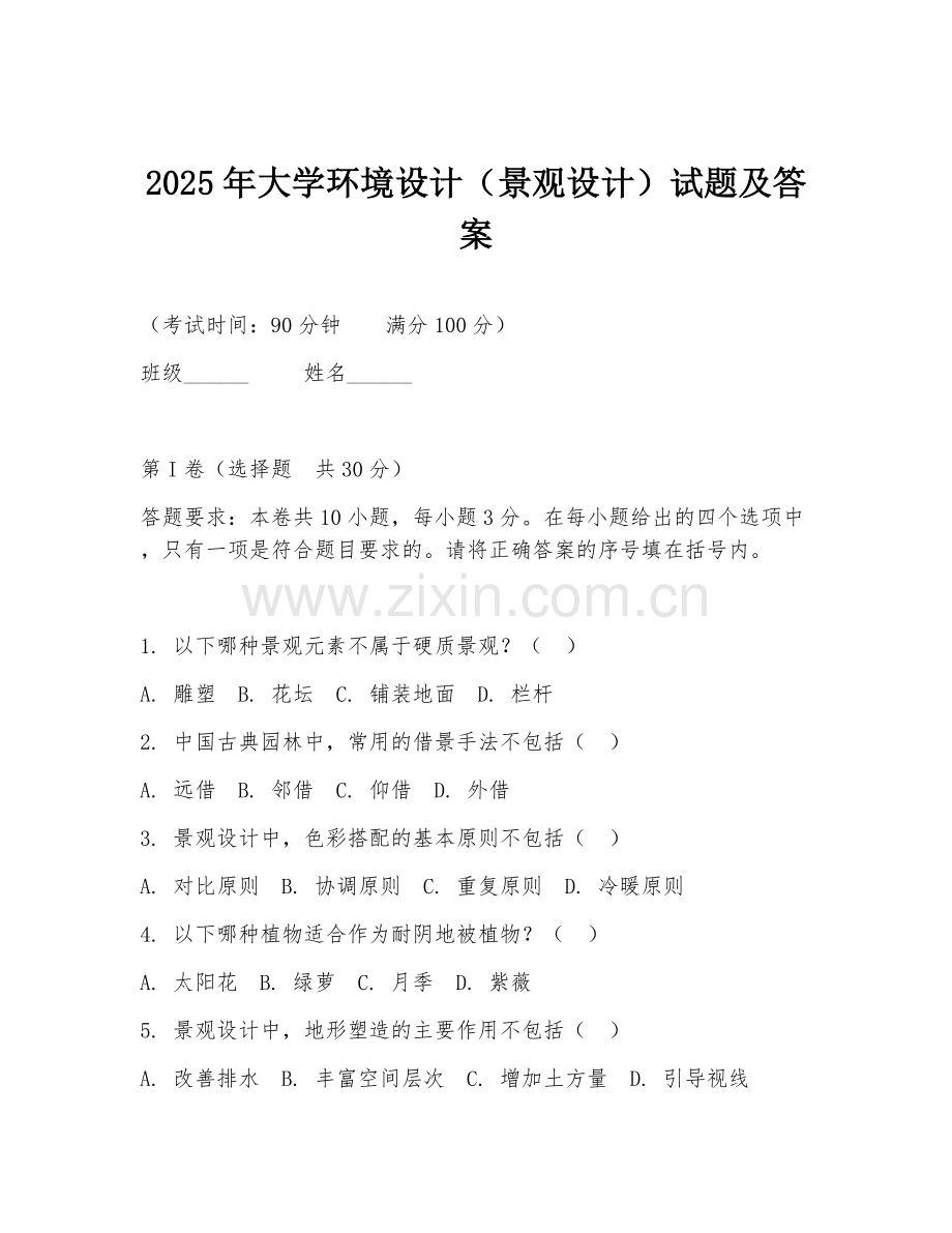 2025年大学环境设计（景观设计）试题及答案.doc_第1页