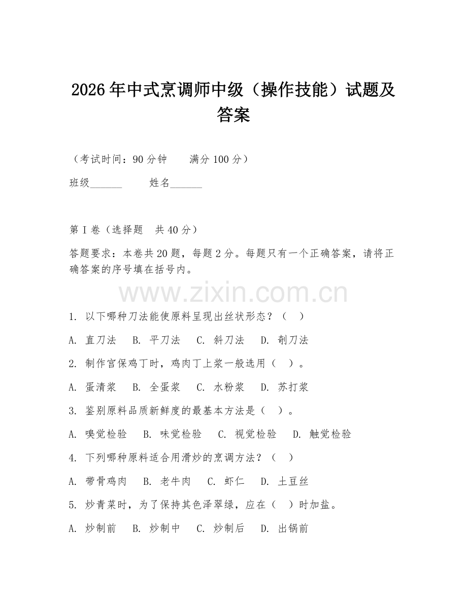 2026年中式烹调师中级（操作技能）试题及答案.doc_第1页