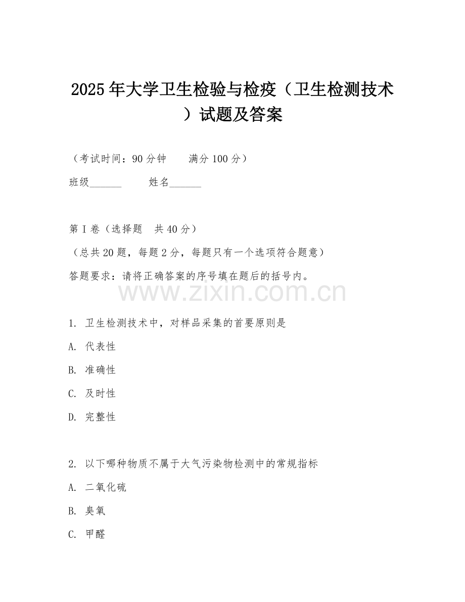 2025年大学卫生检验与检疫（卫生检测技术）试题及答案.doc_第1页