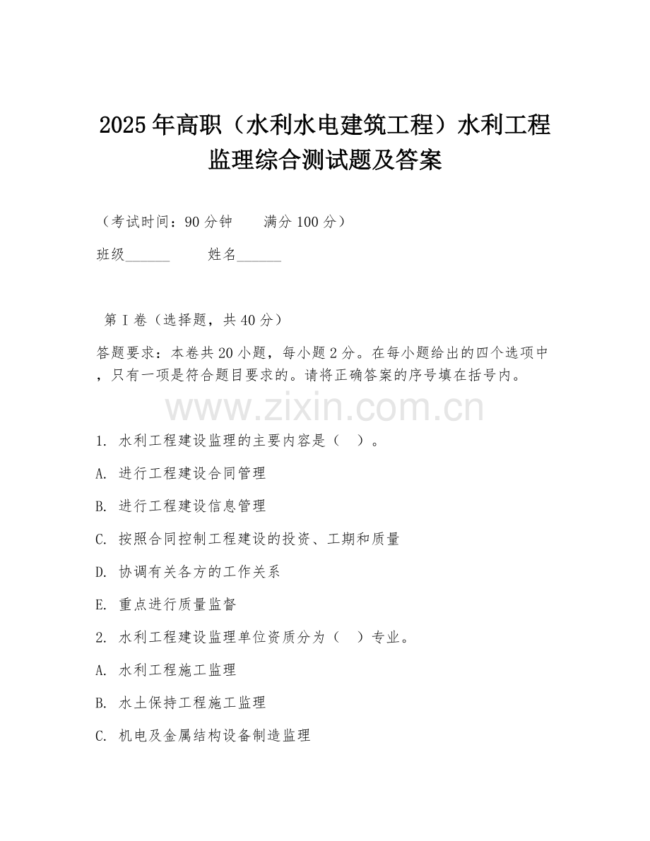 2025年高职（水利水电建筑工程）水利工程监理综合测试题及答案.doc_第1页
