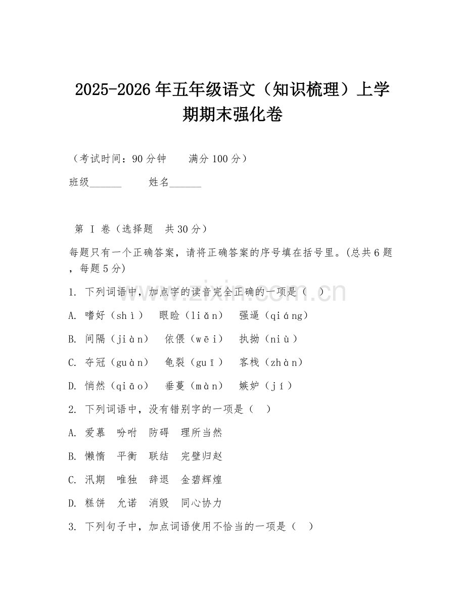 2025-2026年五年级语文（知识梳理）上学期期末强化卷.doc_第1页