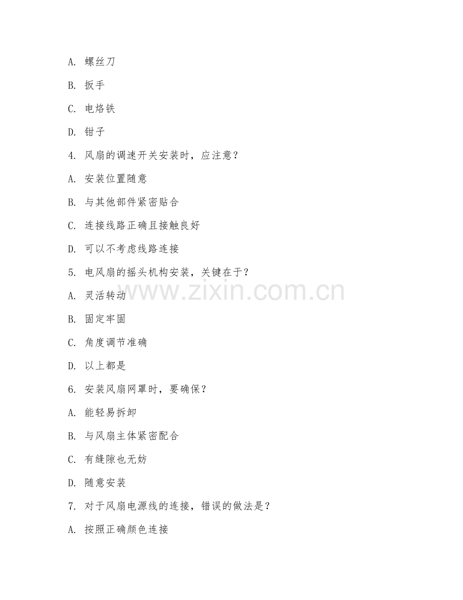 2025年中职电风扇安装（电风扇安装技术）试题及答案.doc_第2页
