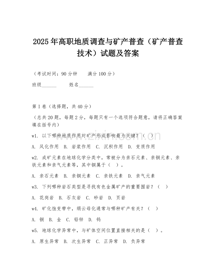 2025年高职地质调查与矿产普查（矿产普查技术）试题及答案.doc_第1页