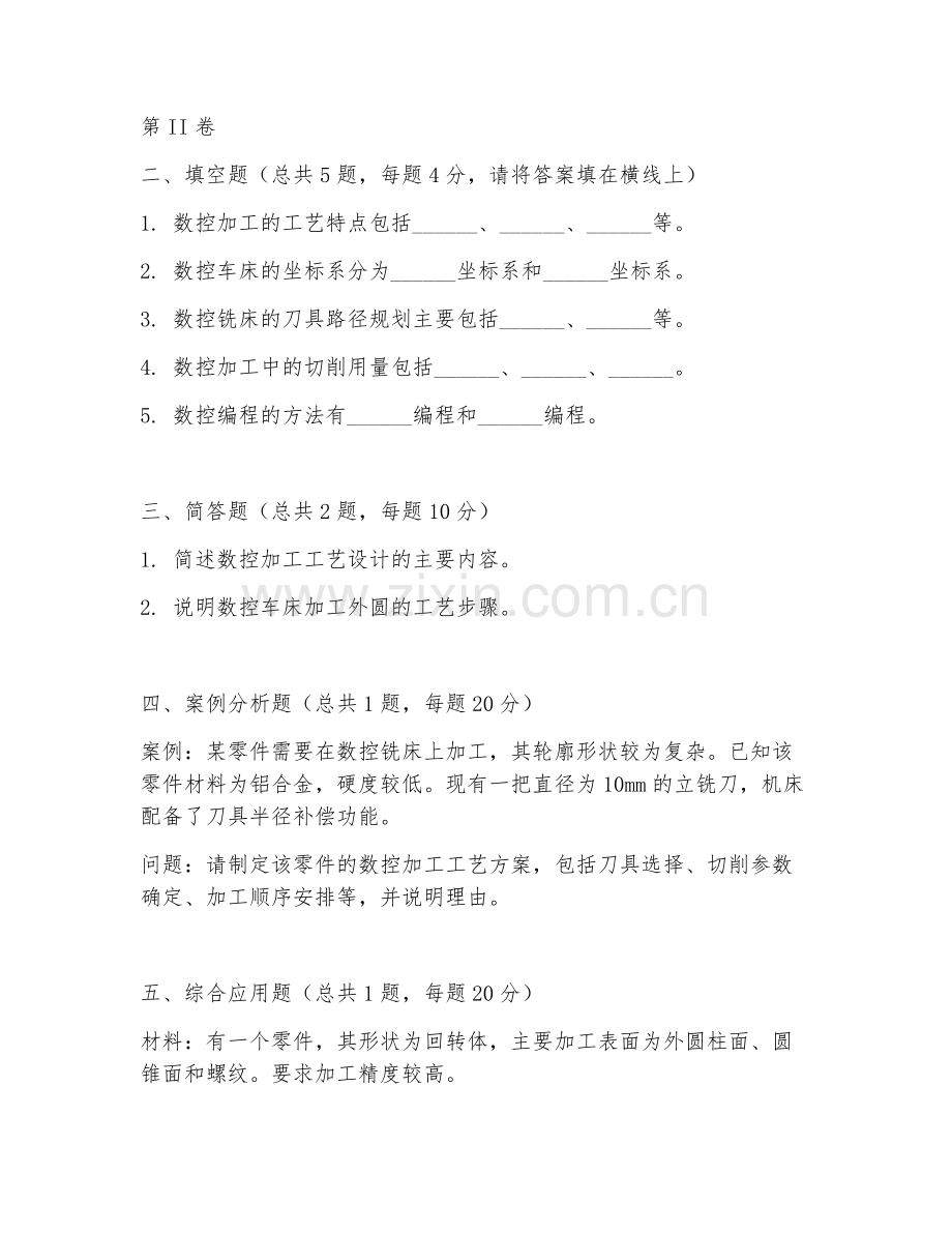 2025年中职数控技术（加工工艺）试题及答案.doc_第2页