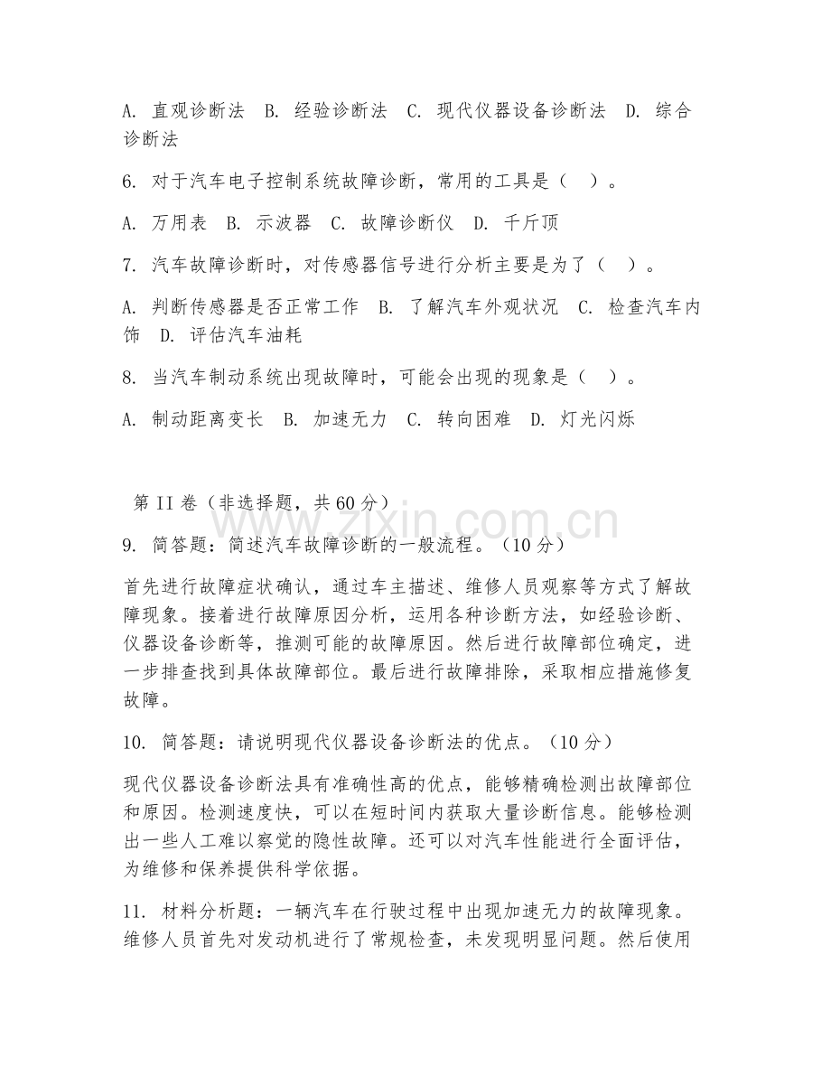 2025年高职汽车运用与维修技术（汽车故障诊断）试题及答案.doc_第2页