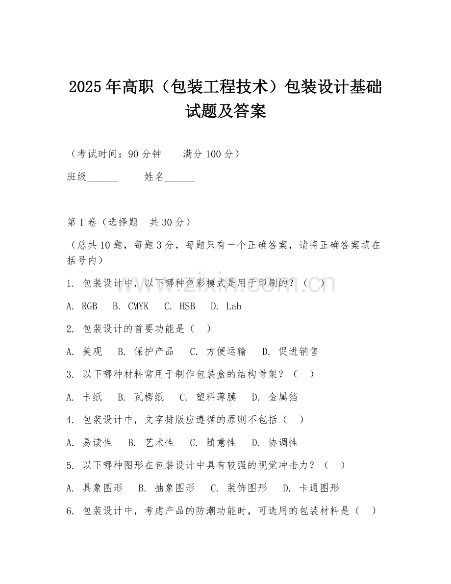 2025年高职（包装工程技术）包装设计基础试题及答案.doc_第1页