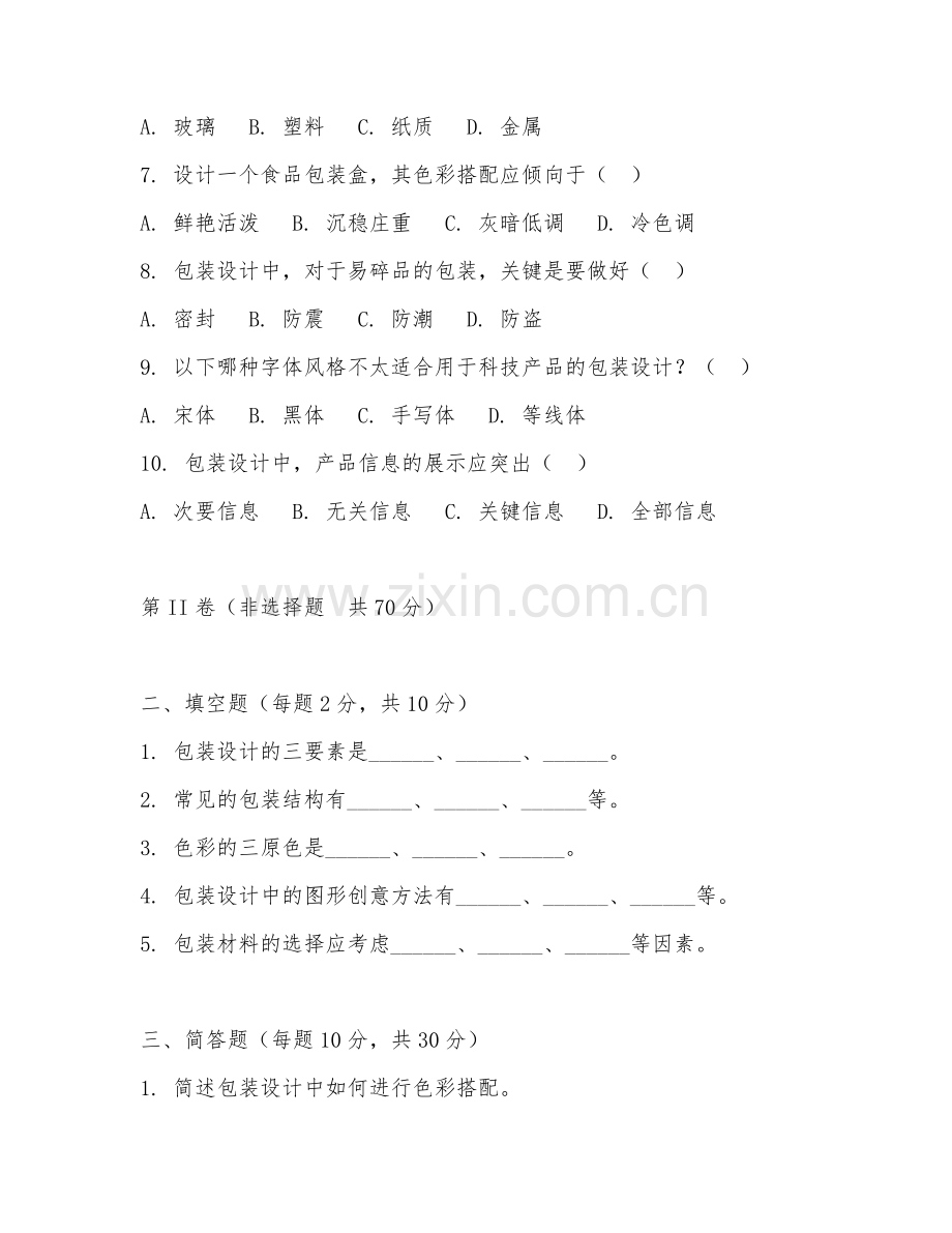 2025年高职（包装工程技术）包装设计基础试题及答案.doc_第2页