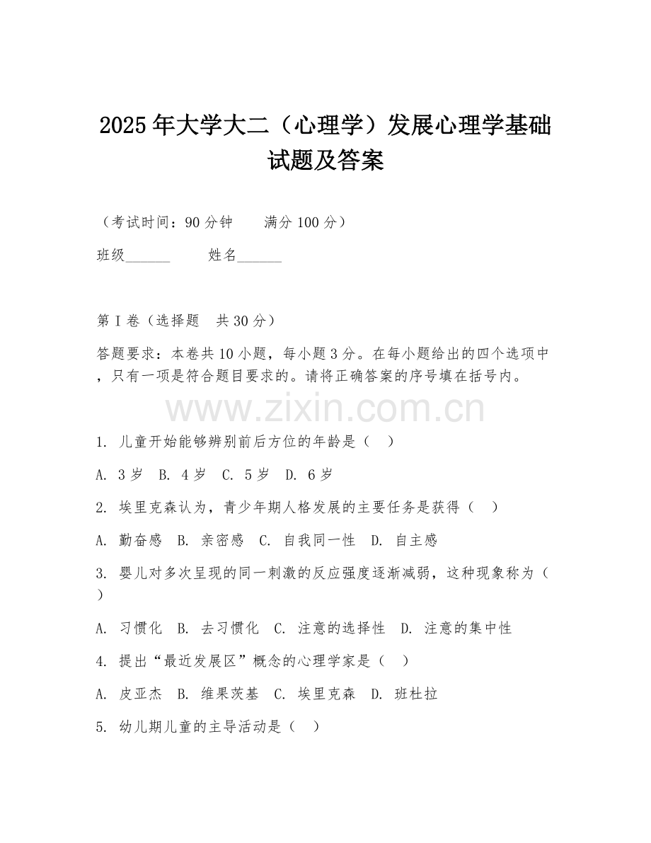 2025年大学大二（心理学）发展心理学基础试题及答案.doc_第1页