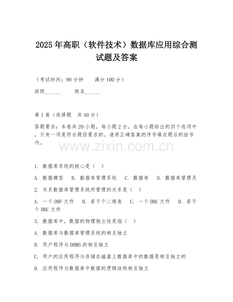 2025年高职（软件技术）数据库应用综合测试题及答案.doc_第1页