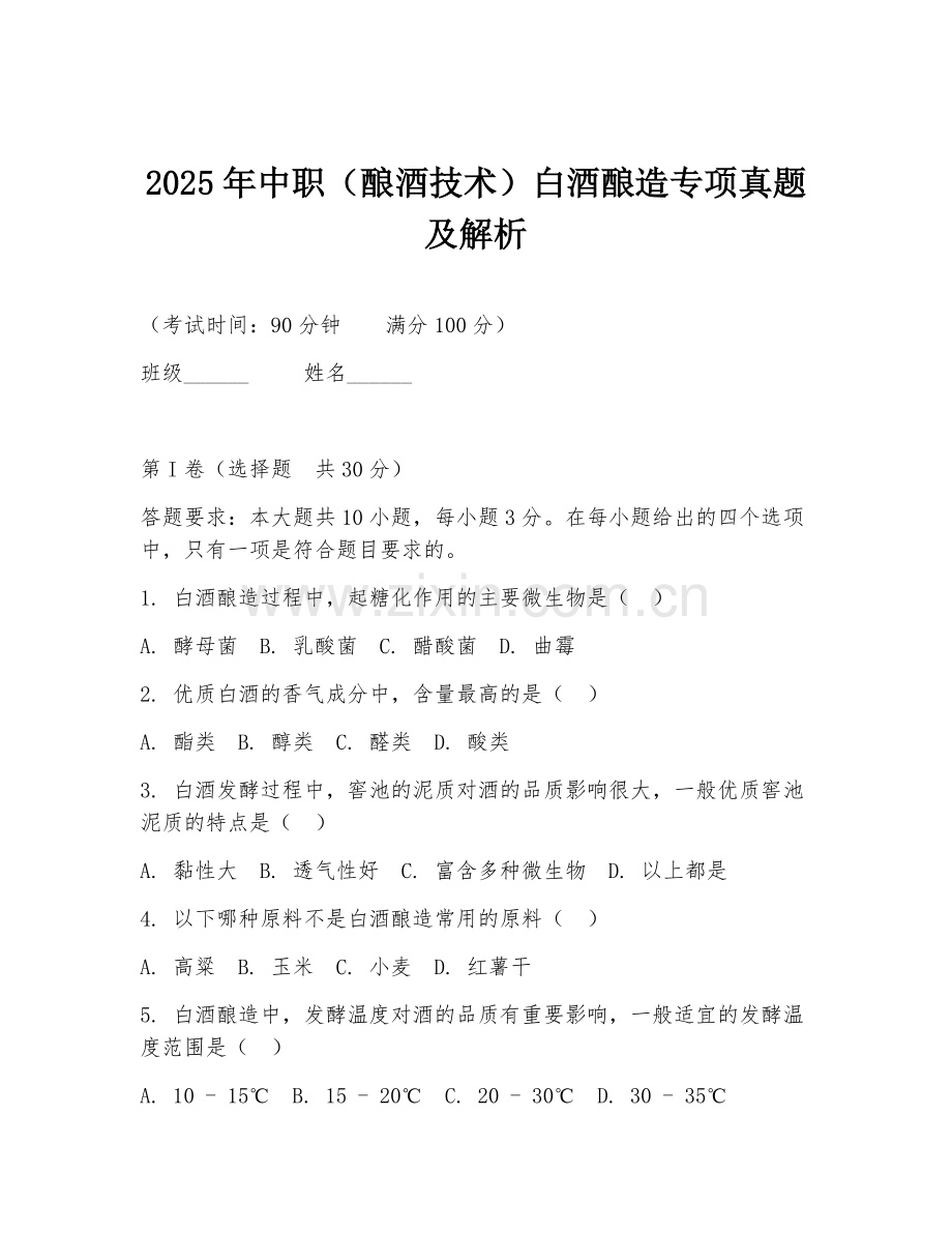 2025年中职（酿酒技术）白酒酿造专项真题及解析.doc_第1页