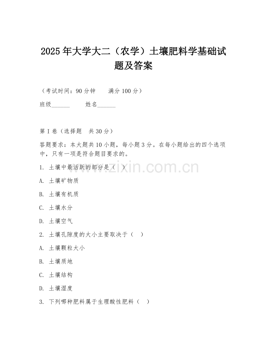 2025年大学大二（农学）土壤肥料学基础试题及答案.doc_第1页