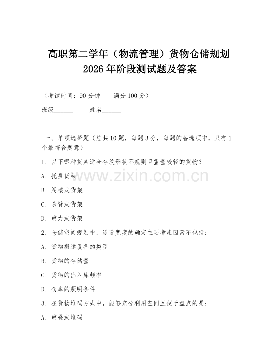 高职第二学年（物流管理）货物仓储规划2026年阶段测试题及答案.doc_第1页