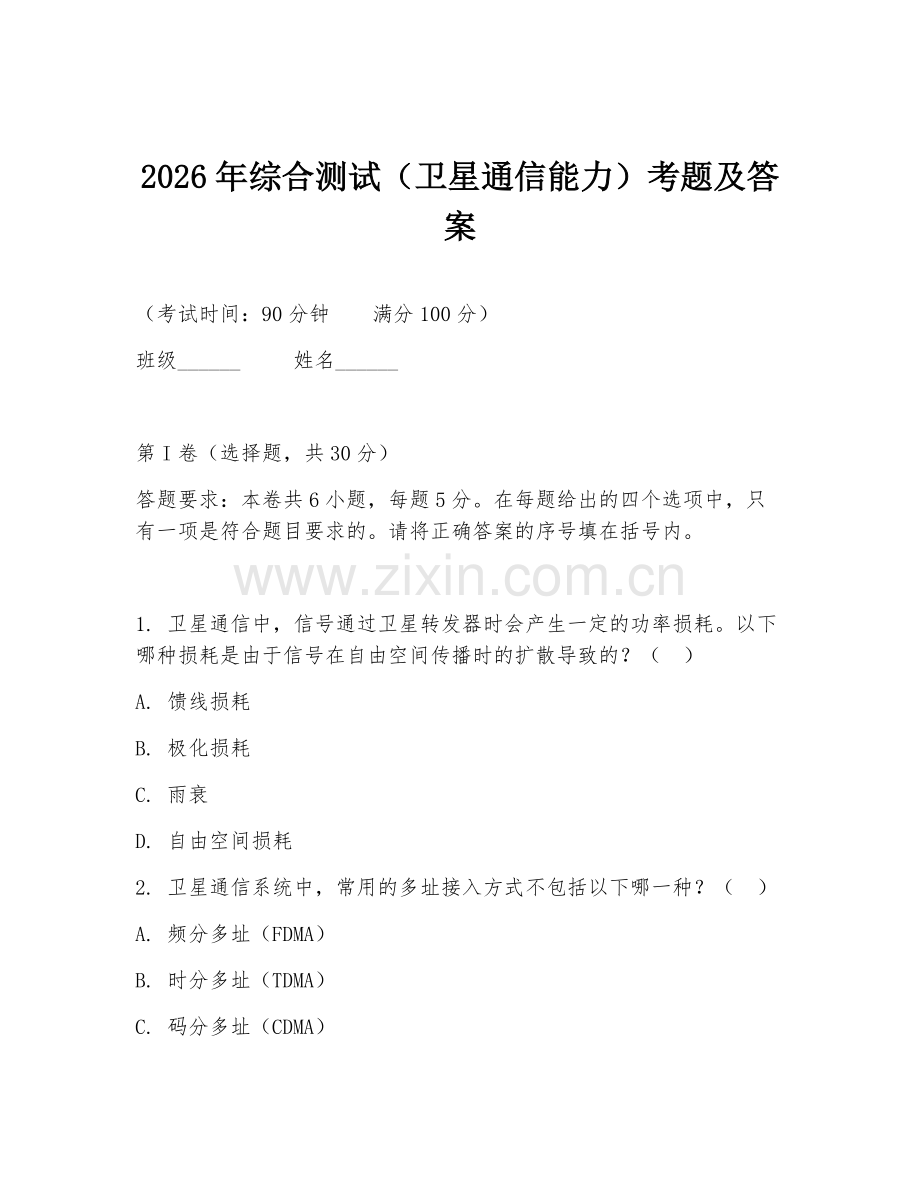 2026年综合测试（卫星通信能力）考题及答案.doc_第1页