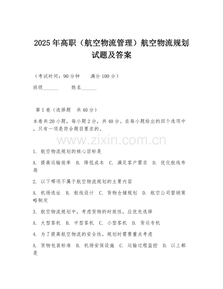 2025年高职（航空物流管理）航空物流规划试题及答案.doc_第1页
