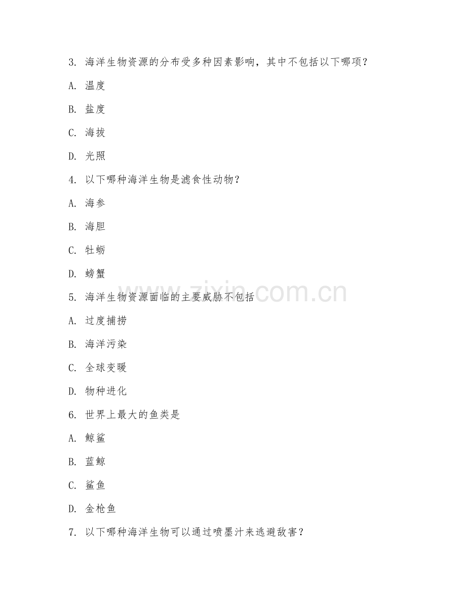 2025年中职海洋资源开发技术（海洋生物资源）期末试题.doc_第2页