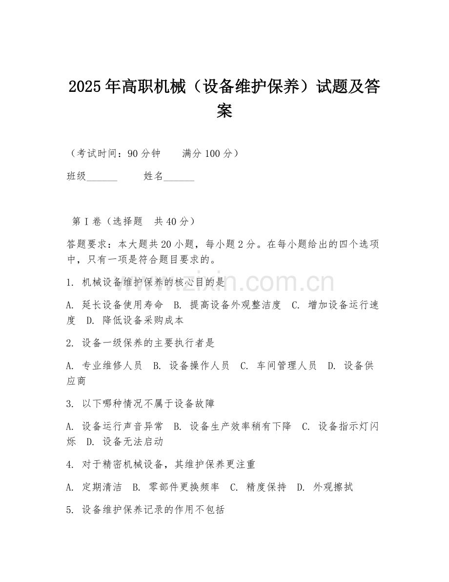 2025年高职机械（设备维护保养）试题及答案.doc_第1页