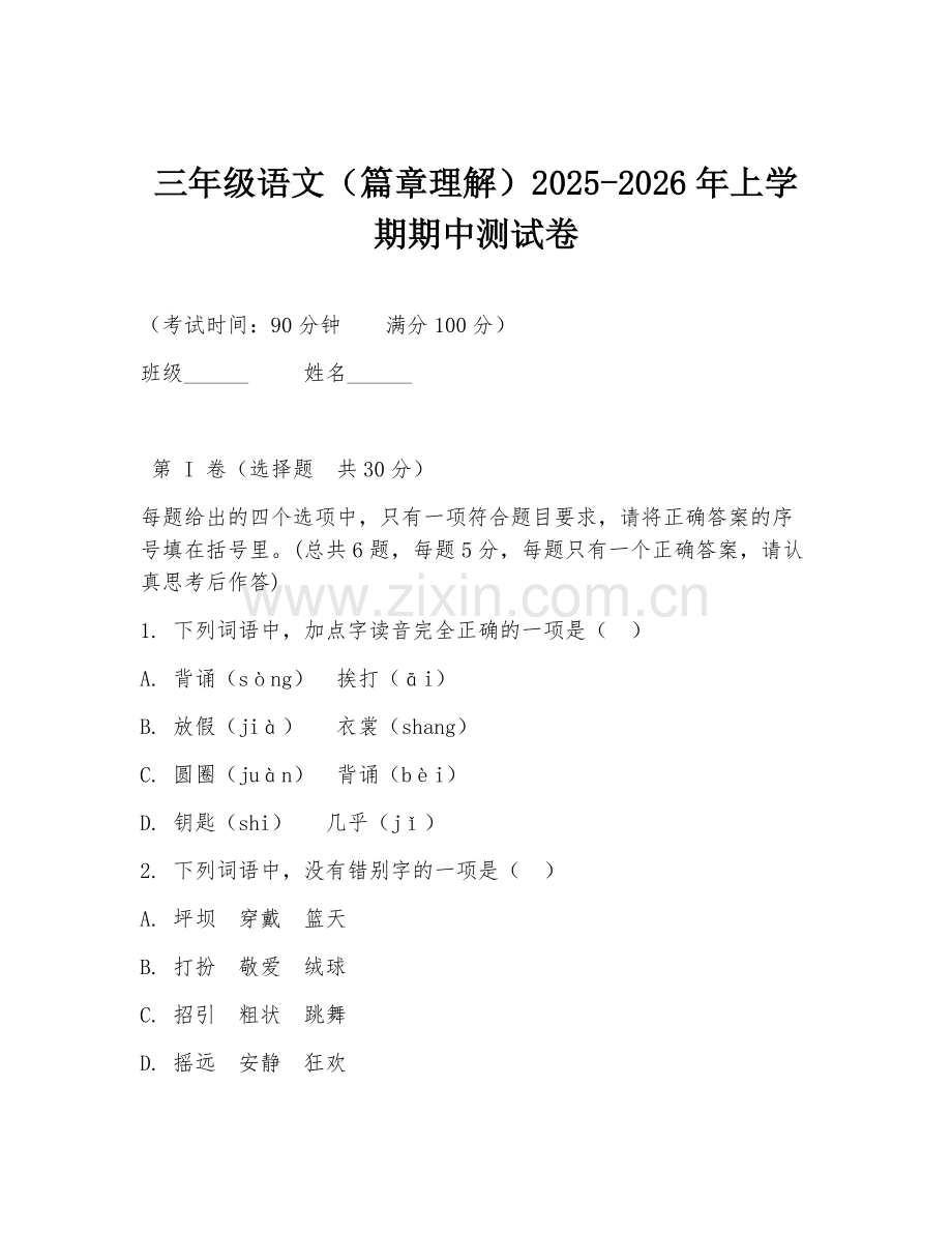 三年级语文（篇章理解）2025-2026年上学期期中测试卷.doc_第1页