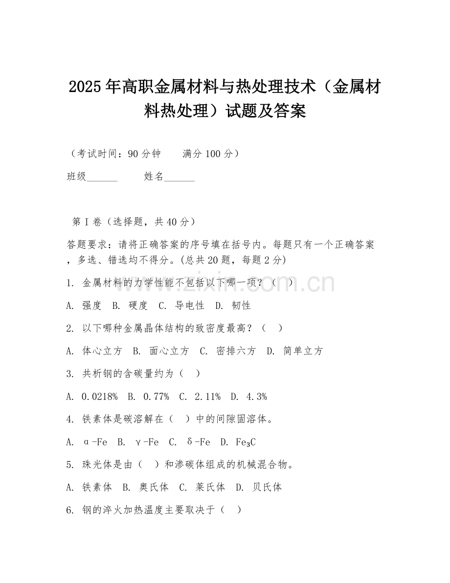 2025年高职金属材料与热处理技术（金属材料热处理）试题及答案.doc_第1页