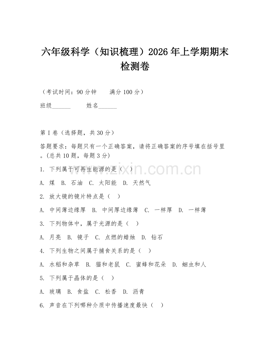 六年级科学（知识梳理）2026年上学期期末检测卷.doc_第1页