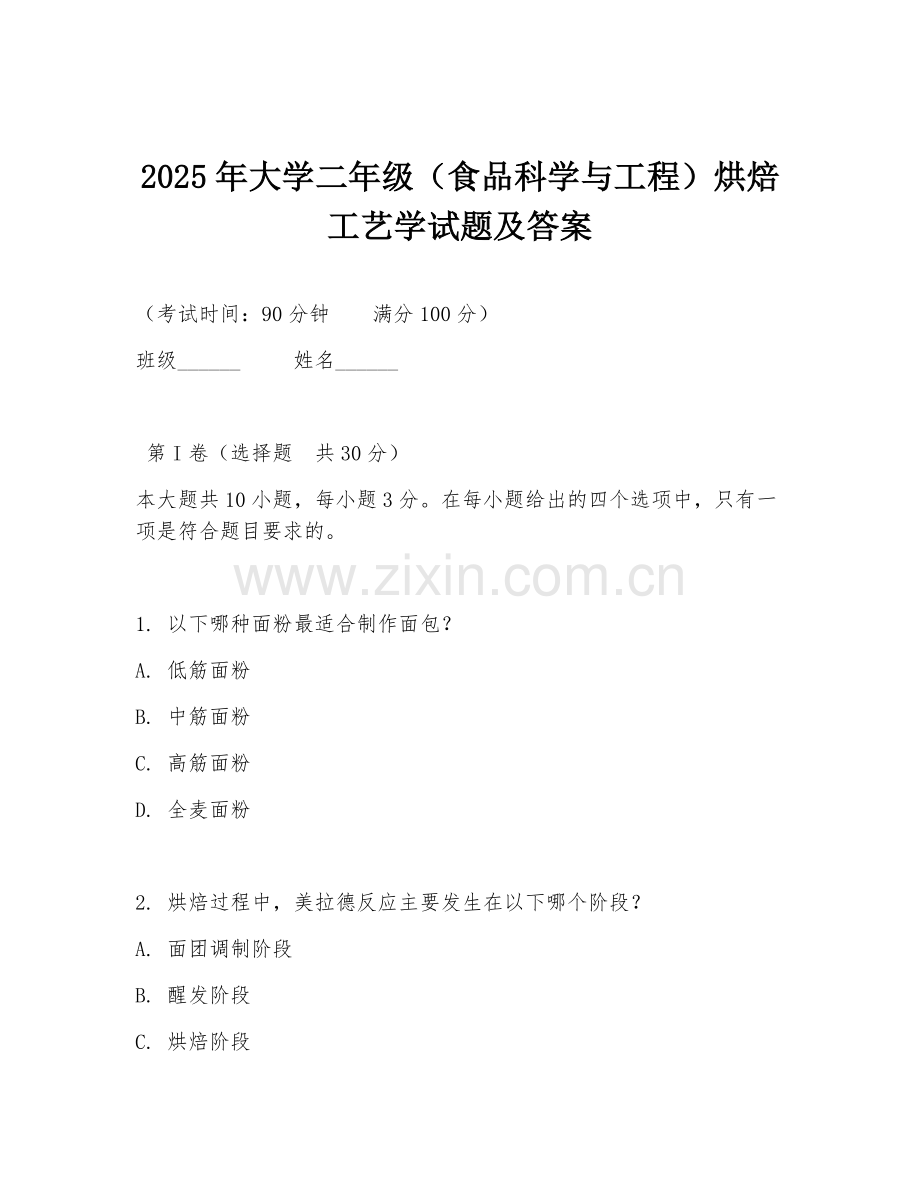 2025年大学二年级（食品科学与工程）烘焙工艺学试题及答案.doc_第1页
