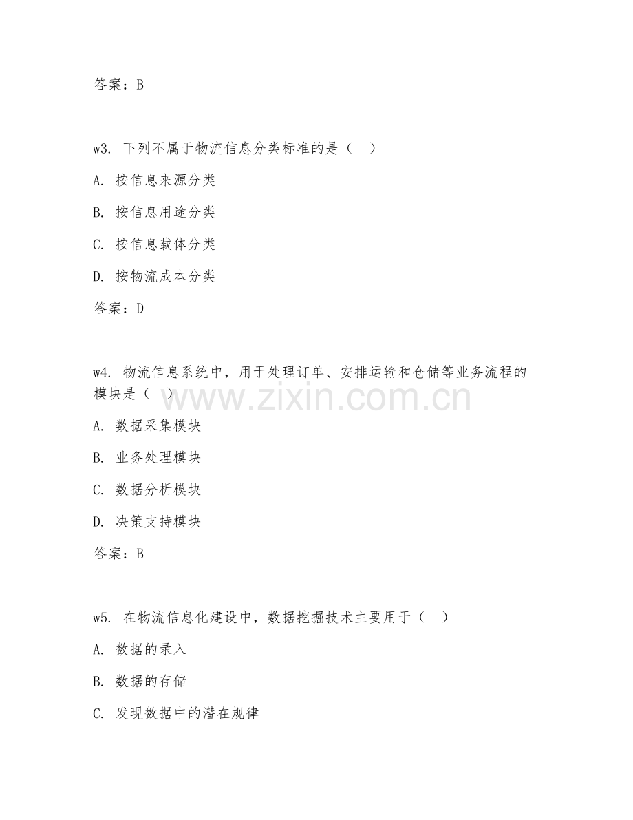 2026年物流管理（物流信息化）考题及答案.doc_第2页