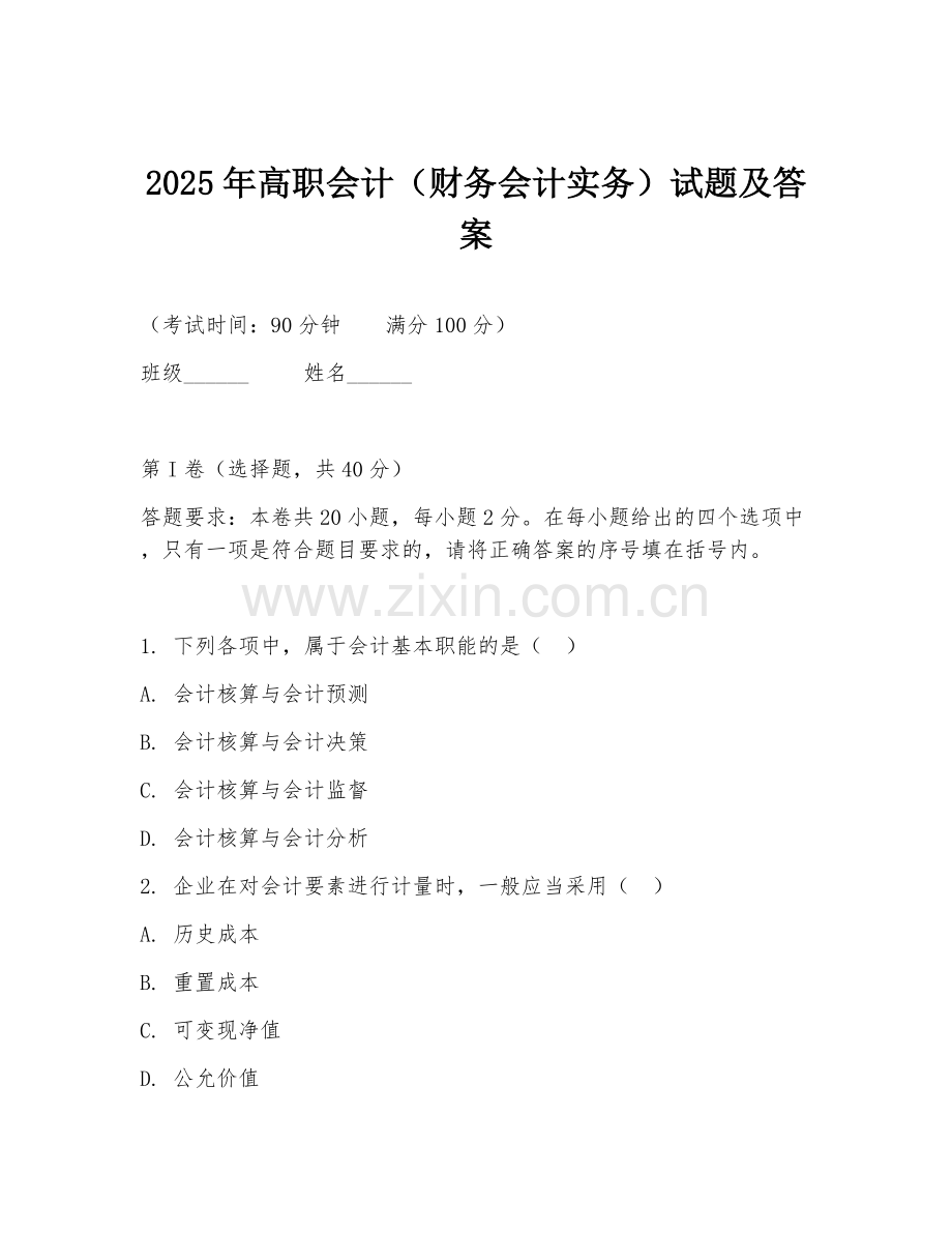 2025年高职会计（财务会计实务）试题及答案.doc_第1页