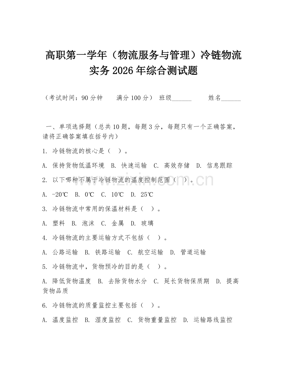 高职第一学年（物流服务与管理）冷链物流实务2026年综合测试题.doc_第1页