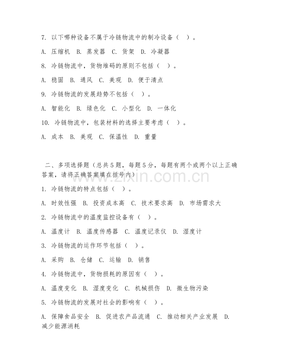 高职第一学年（物流服务与管理）冷链物流实务2026年综合测试题.doc_第2页