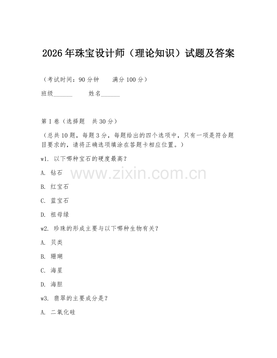 2026年珠宝设计师（理论知识）试题及答案.doc_第1页