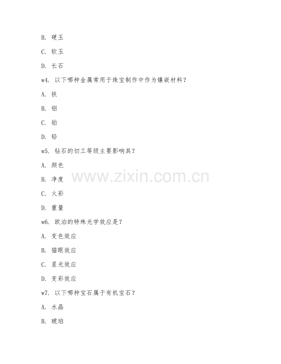 2026年珠宝设计师（理论知识）试题及答案.doc_第2页
