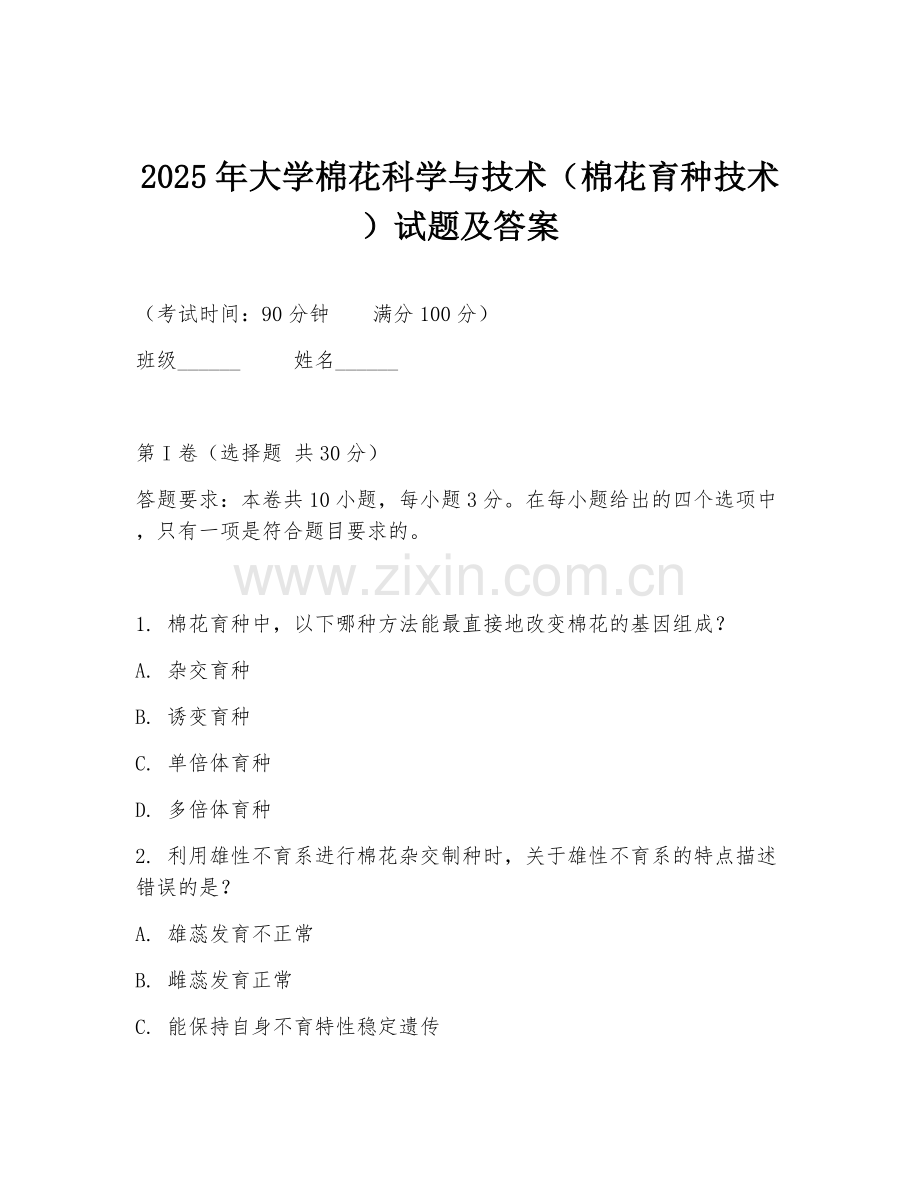 2025年大学棉花科学与技术（棉花育种技术）试题及答案.doc_第1页