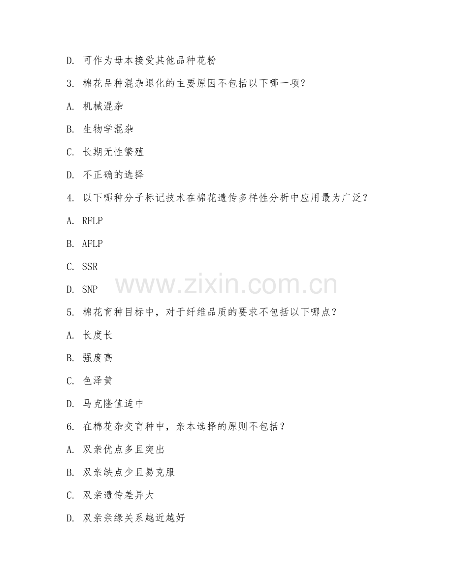 2025年大学棉花科学与技术（棉花育种技术）试题及答案.doc_第2页