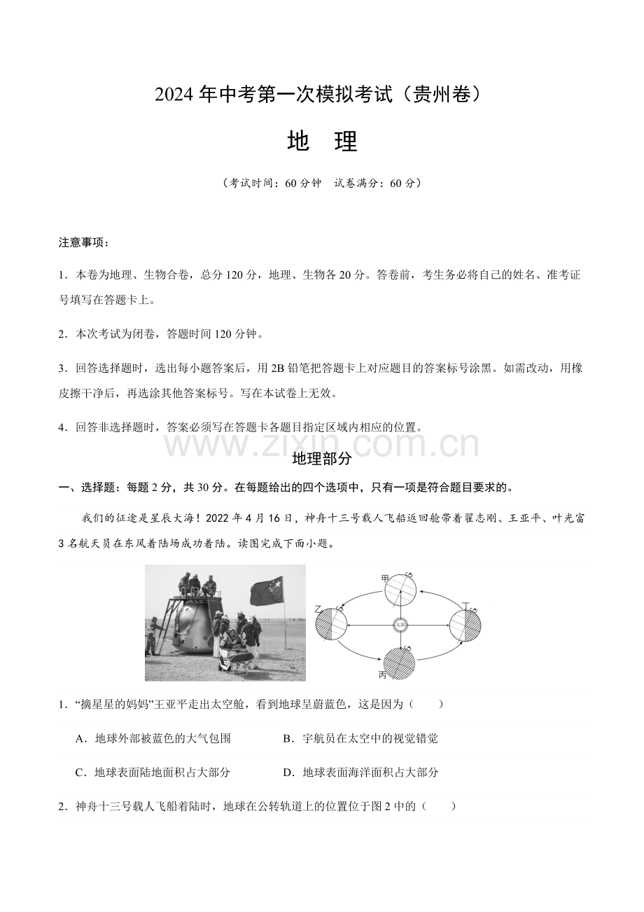 2024年中考地理（贵州）第一次模拟考试（含答案）.docx_第1页